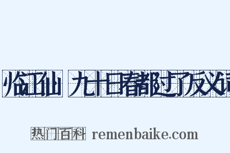 临江仙·九十日春都过了反义词是什么意思的图片